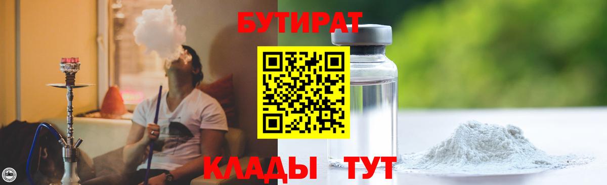 БУТИРАТ бутик  Вход с VPN  Лысьва 
