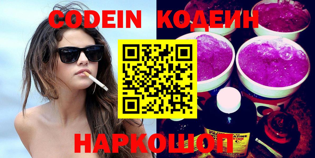 Лысьва  Кодеиновый сироп Lean Purple Drank  Вход с VPN  Кодеиновый сироп Lean напиток Lean (лин) 
